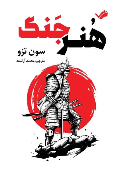 هنر جنگ